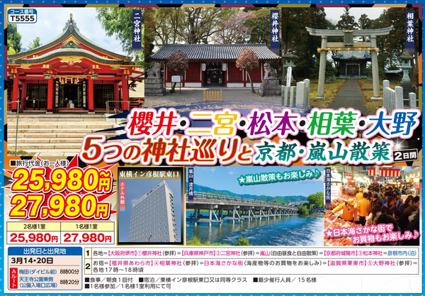 櫻井神社・二宮神社・松本神社・相葉神社・大野神社 5つの神社巡りと京都嵐山散策 2日間【梅田・天王寺発】1